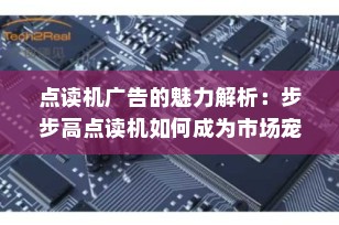 点读机广告的魅力解析：步步高点读机如何成为市场宠儿