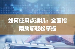 如何使用点读机：全面指南助您轻松掌握