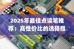 2025年最佳点读笔推荐：高性价比的选择指南