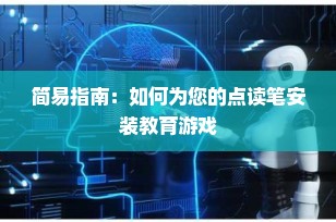 简易指南：如何为您的点读笔安装教育游戏