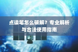 点读笔怎么破解？专业解析与合法使用指南