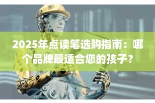 2025年点读笔选购指南：哪个品牌最适合您的孩子？