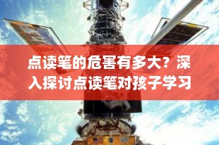 点读笔的危害有多大？深入探讨点读笔对孩子学习和亲子关系的影响