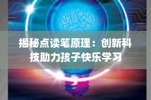 揭秘点读笔原理：创新科技助力孩子快乐学习