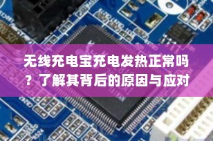 无线充电宝充电发热正常吗？了解其背后的原因与应对策略