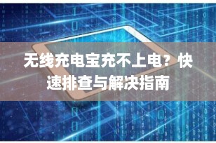 无线充电宝充不上电？快速排查与解决指南