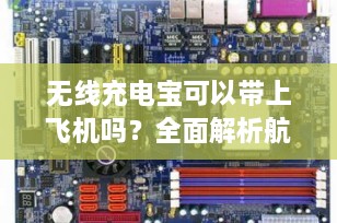 无线充电宝可以带上飞机吗？全面解析航空旅行中的充电宝携带规定