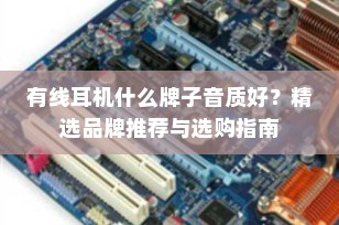 有线耳机什么牌子音质好？精选品牌推荐与选购指南