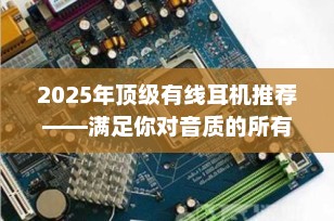 2025年顶级有线耳机推荐——满足你对音质的所有追求