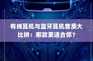 有线耳机与蓝牙耳机音质大比拼：哪款更适合你？