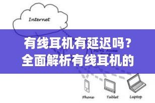 有线耳机有延迟吗？全面解析有线耳机的实时性能