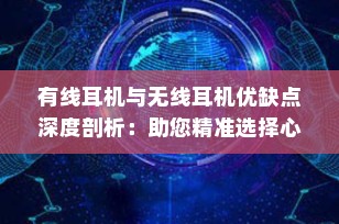 有线耳机与无线耳机优缺点深度剖析：助您精准选择心仪耳机