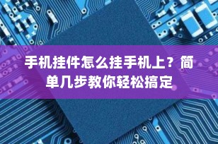 手机挂件怎么挂手机上？简单几步教你轻松搞定