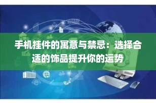 手机挂件的寓意与禁忌：选择合适的饰品提升你的运势