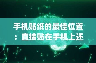 手机贴纸的最佳位置：直接贴在手机上还是保护壳上？
