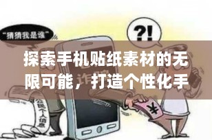 探索手机贴纸素材的无限可能，打造个性化手机界面