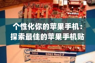 个性化你的苹果手机：探索最佳的苹果手机贴纸