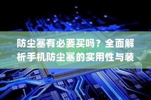 防尘塞有必要买吗？全面解析手机防尘塞的实用性与装饰性