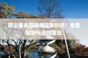 防尘塞会影响电脑散热吗？全面解析与选购建议