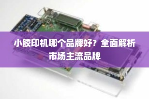 小胶印机哪个品牌好？全面解析市场主流品牌