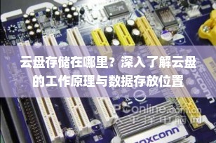 云盘存储在哪里？深入了解云盘的工作原理与数据存放位置