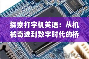 探索打字机英语：从机械奇迹到数字时代的桥梁