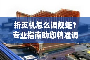 折页机怎么调规矩？专业指南助您精准调整