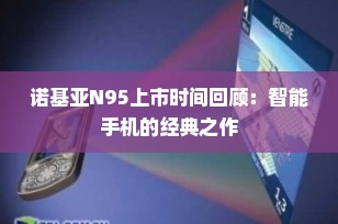 诺基亚N95上市时间回顾：智能手机的经典之作