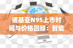 诺基亚N95上市时间与价格回顾：智能手机的经典之作