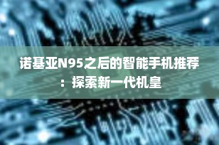 诺基亚N95之后的智能手机推荐：探索新一代机皇