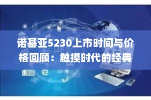 诺基亚5230上市时间与价格回顾：触摸时代的经典之作