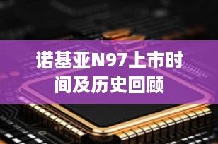 诺基亚N97上市时间及历史回顾