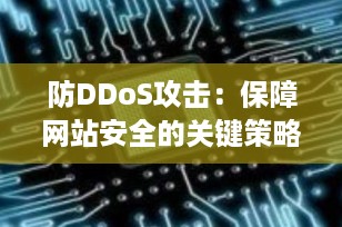 防DDoS攻击：保障网站安全的关键策略