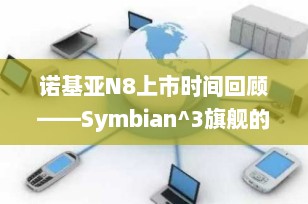 诺基亚N8上市时间回顾——Symbian^3旗舰的辉煌时刻