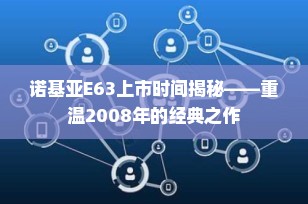 诺基亚E63上市时间揭秘——重温2008年的经典之作