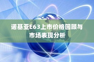 诺基亚E63上市价格回顾与市场表现分析