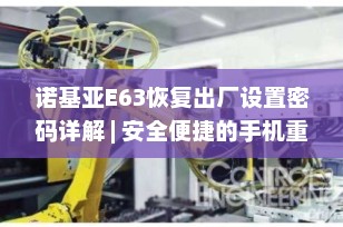 诺基亚E63恢复出厂设置密码详解 | 安全便捷的手机重置指南