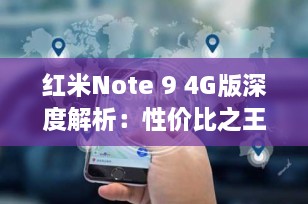 红米Note 9 4G版深度解析：性价比之王的全面评测