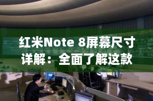红米Note 8屏幕尺寸详解：全面了解这款中端手机的显示魅力