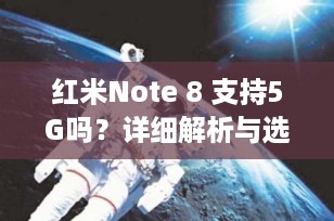 红米Note 8 支持5G吗？详细解析与选购建议