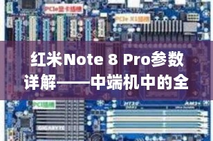 红米Note 8 Pro参数详解——中端机中的全能选