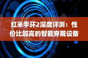 红米手环2深度评测：性价比超高的智能穿戴设备