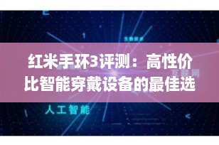 红米手环3评测：高性价比智能穿戴设备的最佳选择