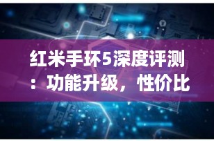 红米手环5深度评测：功能升级，性价比依旧出众