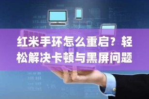 红米手环怎么重启？轻松解决卡顿与黑屏问题！
