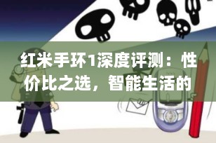 红米手环1深度评测：性价比之选，智能生活的入门伙伴