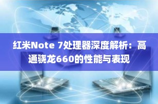 红米Note 7处理器深度解析：高通骁龙660的性能与表现