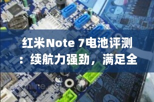 红米Note 7电池评测：续航力强劲，满足全天使用需求