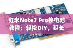 红米Note7 Pro换电池教程：轻松DIY，延长手机寿命