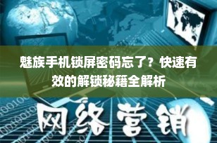 魅族手机锁屏密码忘了？快速有效的解锁秘籍全解析